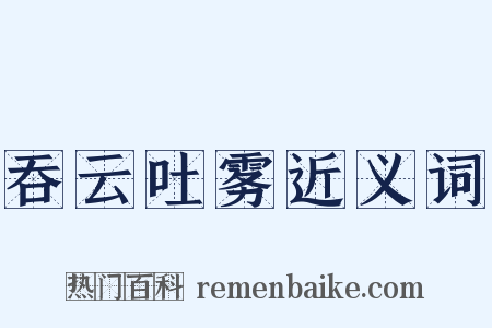 吞云吐雾近义词是什么意思的图片